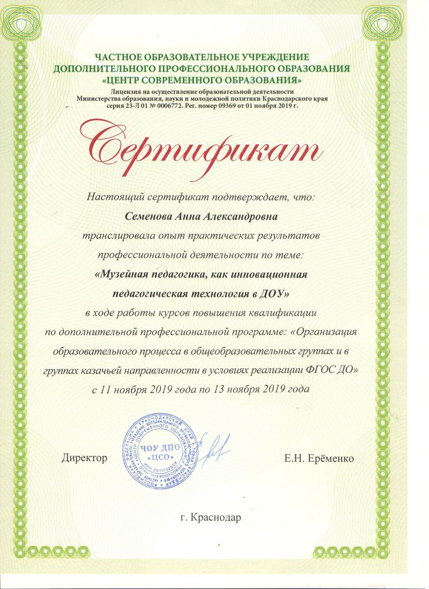 Семенова. Сертификат о трансляции опыта работы музейная Педагогика