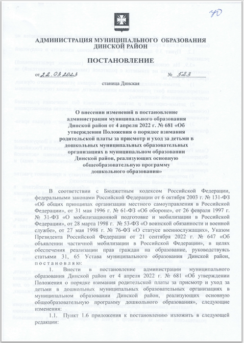 постановление администрации МО Динской район № 523 от 22.03.2023